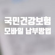 국민건강보험 모바일 납부 방법