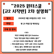 [분당청솔학원] 2025 윈터스쿨 <고2 시작반> 2차 설명회 : 수지영어학원, 분당청솔학원