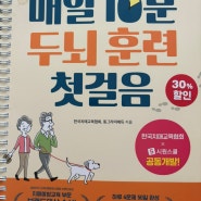 매일 10분 두뇌훈련 첫걸음/한국치매교육협회,동그라미에듀지음/시원북스