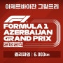 2024 F1 아제르바이잔 그랑프리 레이싱 퀄리파잉 결과 및 순위