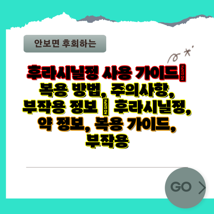 후라시닐정 사용 가이드| 복용 방법, 주의사항, 부작용 정보 | 후라시닐정, 약 정보, 복용 가이드, 부작용 : 네이버 블로그