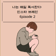 나는 매일 독서한다: 인스타 브레인 ( By 안데르스 한센), Episode 2.