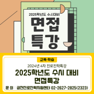 2025학년도 수시 대비 면접특강