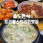 송도테크노파크역맛집 트리플스트리트 송도한식 조선팔도