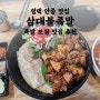 평택 안중 맛집 삼대불족발 | 족발 보쌈 불족발 추천