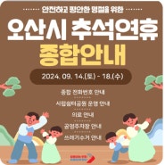 오산시 2024년 추석 연휴 종합안내