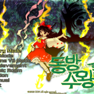 th19 「동방수왕원 ~ Unfinished Dream of All Living Ghost」 한글패치 ver 1.29