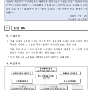 [충북ㆍ전남ㆍ부산] 2024년 글로벌혁신특구혁신사업육성(R&D) 시행계획 재공고