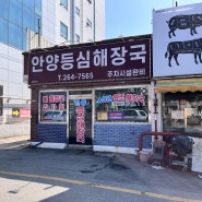 청주해장국맛집 사직동 밥집 안양등심해장국