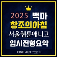 일산만화학원 - 2025 웹툰 애니메이션 고등학교 특별전형 입시요강