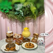 수유카페 직접 로스팅한 커피가 맛있는 아띠랑스 419카페거리 ft. 디저트 맛집