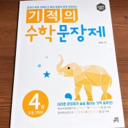 [서평] 길벗스쿨 : 초등2학년수학, 기적의수학문장제, 문장제가 술술 풀리는 기적!