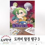 초등추천도서 과학 추리 동화 _ 도꺄비 탐정 탱구 3 _ 광퇴화 현상이 뭐지?