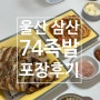 울산 삼산 족발 맛집: 74 족발 포장! 내돈내산 후기