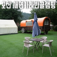 포천 여행 / 새연카라반글램핑 - 가족과 1박2일 행복했던 시간