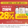 28IHERB - 대박!! 전품목 28% 아이허브 할인코드