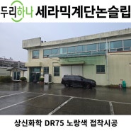 평택 상신화학 DR75 노랑색 접착시공