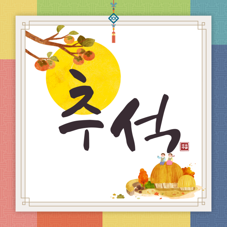 풍경쌤의 2024 한가위 추석 인사말 이미지 네이버 블로그