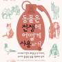 국회도서관 금주의 서평 376호 - 동물은 전쟁에 어떻게 사용되나?