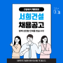 서희건설 신입·경력 상시채용(DB) : 취업족보 자소서 면접 정보