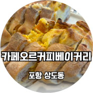 디저트가 맛있는 포항터미널 근처 카페 추천 '카페오르 커피 베이커리'