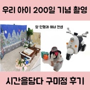 시간을담다 구미점 200일 사진 촬영 후기 - 양과 해녀 컨셉으로 추억 만들기