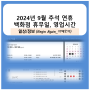 2024년 9월 추석 연휴 백화점 휴무일, 영업시간(현대백화점, 신세계백화점, 롯데백화점)