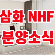 삼화 NHF 분양 소식 24. 09. 14 [조은땅공인중개사]