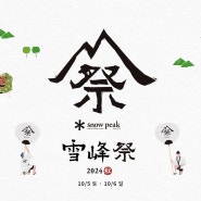 스노우피크(Snow peak) 설봉제(雪峰祭) 2024秋(AUTUMN) 한정판 아이템