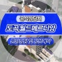 도곡 월드메르디앙 매봉역 아파트 공급안내