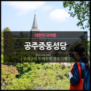 오랜 역사를 가진 근대건축물 공주 중동성당