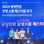 2024 광양만권 상생 소통 페스티벌 후기 #여수광양항만공사 #광양예총광양지회