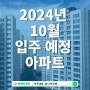 2024년 10월 전국 입주 예정 아파트 단지 현황