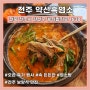 속 든든한 전주 보양식 혁신도시 흑염소탕 맛집 <약선흑염소>