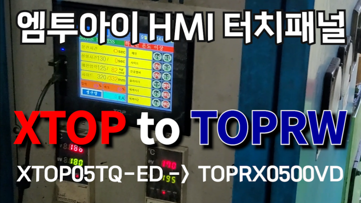 [M2I]엠투아이 HMI 터치패널 리뉴얼 | XTOP05TQ-ED-(E)(단종)고장 제품 to TOPRX0500VD(신제품 ...