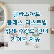 글라스아트디자인 원데이클래스 리스트_대전공방_단체출강_자격증반 공방창업_세종, 청주, 논산, 천안, 아산