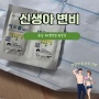 신생아 변비 증상 해결 병원 유산균 처방 경험담