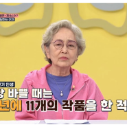 최고령 여배우 김영옥의 건강비법 계단오르기 까치발 들기의 효능