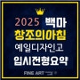 일산입시미술학원 - 2025 예일디자인고등학교 특별전형 입시요강