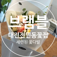 대전 전민동 꽃집 브램블 세련된 꽃다발