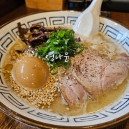 군산 라멘맛집 노조미라멘본점 하카타돈코츠 야타이쇼유라멘