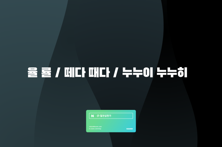 율 률 / 떼다 때다 / 누누이 누누히 올바른 한글 맞춤법 정리 : 네이버 블로그