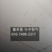 불로동 누수탐지부터 공사까지! 천장물떨어짐 잡아드립니다!