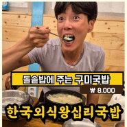 구미 국밥 맛집 터미널 왕십리 두루치기