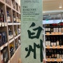 하쿠슈 DR(The Hakushu Distiller’s Reserve)