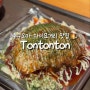 후쿠오카 여행 다이묘거리 맛집 오꼬노미야끼 Tontonton 톤톤톤