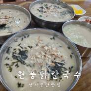 성서공단 모다아울렛 맛집 현풍닭칼국수 내돈내산 솔직리뷰