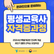 평생교육사 2급자격증 취득방법 왜 고민하세요?