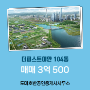 충북 옥천 충청광역철도 CTX 예정 옥천역 주변 아파트 더퍼스트이안 104동 매매 3억 500 추천매물