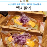 아차산역 핫플 맛집 멕시칼리 웨이팅 필수인 곳 주말 저녁 방문